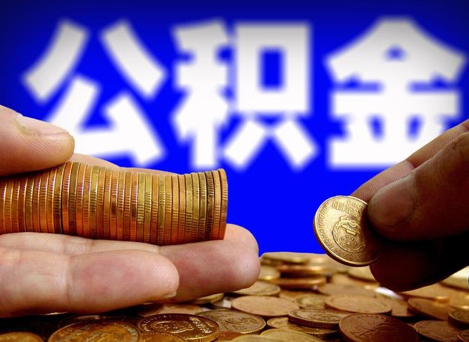 澧县为啥公积金黄牛可以取出来呢（缺钱怎么把公积金提取出来）